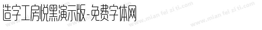 造字工房悦黑演示版字体转换