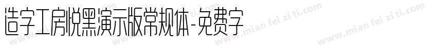 造字工房悦黑演示版常规体字体转换