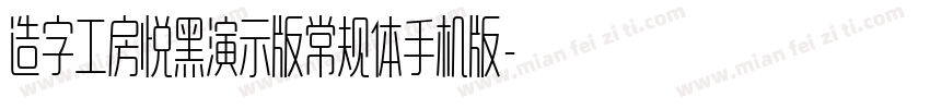 造字工房悦黑演示版常规体手机版字体转换
