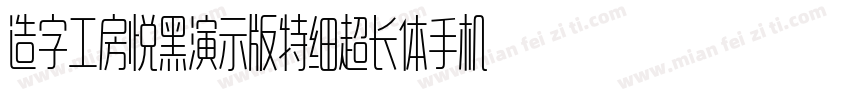 造字工房悦黑演示版特细超长体手机版字体转换