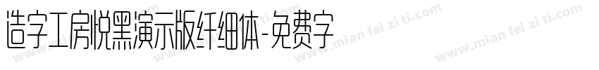 造字工房悦黑演示版纤细体字体转换