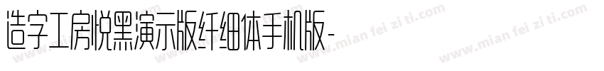 造字工房悦黑演示版纤细体手机版字体转换