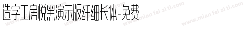 造字工房悦黑演示版纤细长体字体转换