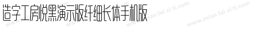造字工房悦黑演示版纤细长体手机版字体转换