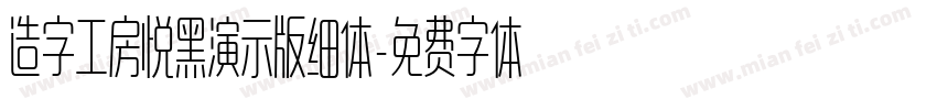 造字工房悦黑演示版细体字体转换