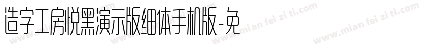 造字工房悦黑演示版细体手机版字体转换