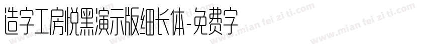 造字工房悦黑演示版细长体字体转换