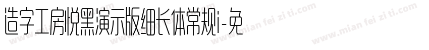 造字工房悦黑演示版细长体常规i字体转换