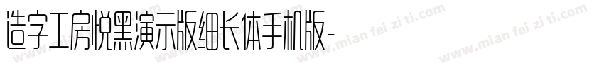 造字工房悦黑演示版细长体手机版字体转换