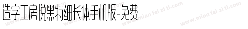 造字工房悦黑特细长体手机版字体转换
