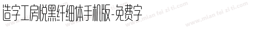 造字工房悦黑纤细体手机版字体转换