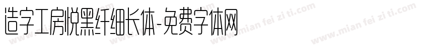 造字工房悦黑纤细长体字体转换