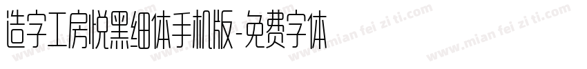 造字工房悦黑细体手机版字体转换