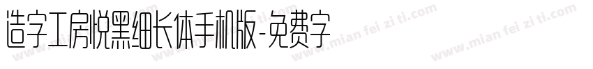 造字工房悦黑细长体手机版字体转换