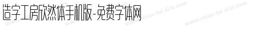造字工房欣然体手机版字体转换