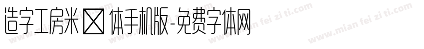 造字工房米诺体手机版字体转换