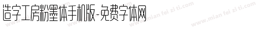 造字工房粉墨体手机版字体转换