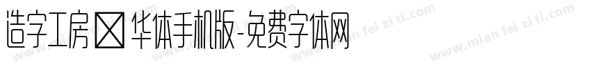 造字工房韶华体手机版字体转换