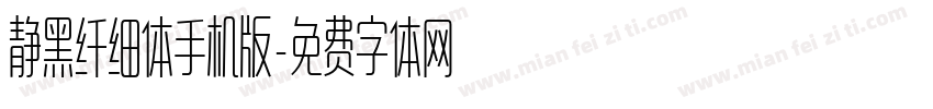 静黑纤细体手机版字体转换