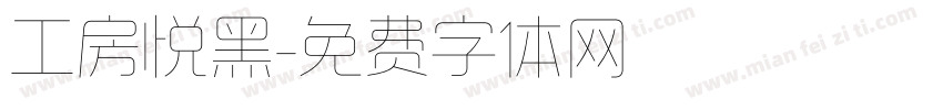 工房悦黑字体转换