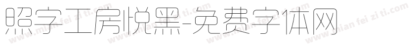 照字工房悦黑字体转换