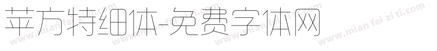 苹方特细体字体转换