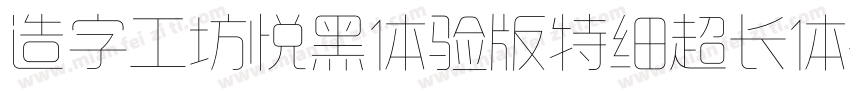 造字工坊悦黑体验版特细超长体字体转换