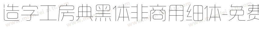 造字工房典黑体非商用细体字体转换