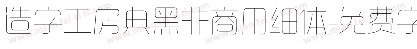 造字工房典黑非商用细体字体转换
