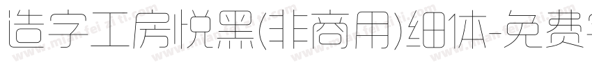 造字工房悦黑(非商用)细体字体转换