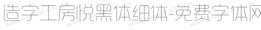造字工房悦黑体细体字体转换