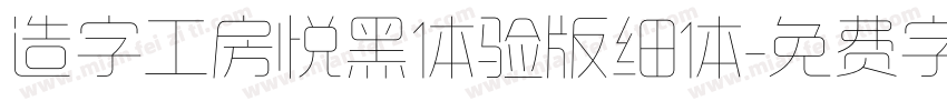 造字工房悦黑体验版细体字体转换