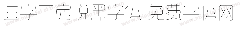造字工房悦黑字体字体转换