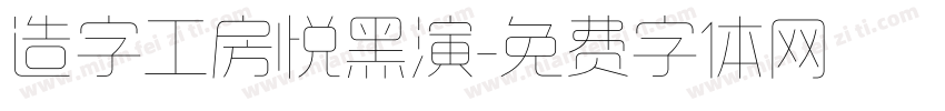 造字工房悦黑演字体转换