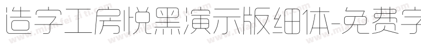 造字工房悦黑演示版细体字体转换