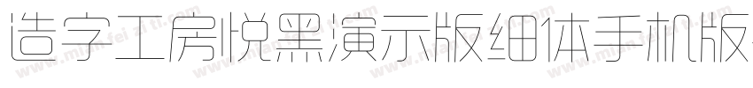造字工房悦黑演示版细体手机版字体转换