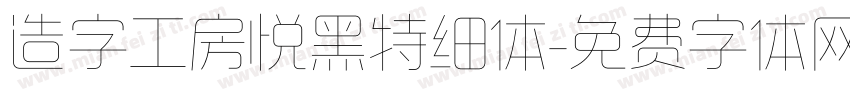 造字工房悦黑特细体字体转换