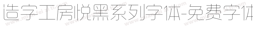 造字工房悦黑系列字体字体转换