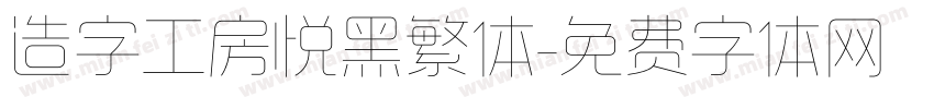 造字工房悦黑繁体字体转换