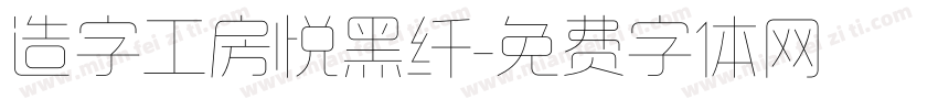 造字工房悦黑纤字体转换