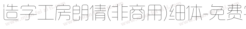 造字工房朗倩(非商用)细体字体转换