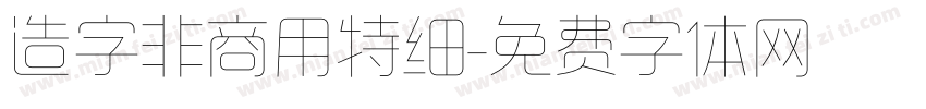 造字非商用特细字体转换