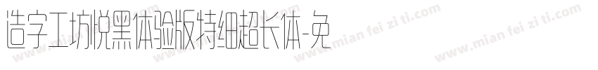 造字工坊悦黑体验版特细超长体字体转换