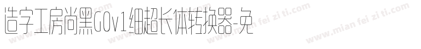 造字工房尚黑G0v1细超长体转换器字体转换