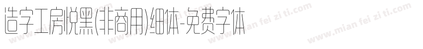 造字工房悦黑(非商用)细体字体转换