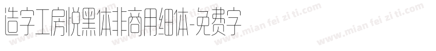造字工房悦黑体非商用细体字体转换