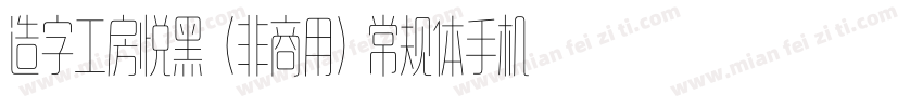 造字工房悦黑（非商用）常规体手机版字体转换