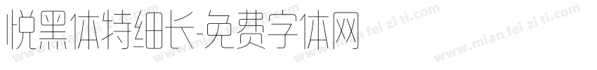 悦黑体特细长字体转换