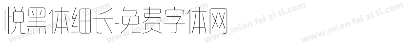 悦黑体细长字体转换