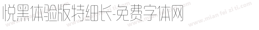 悦黑体验版特细长字体转换